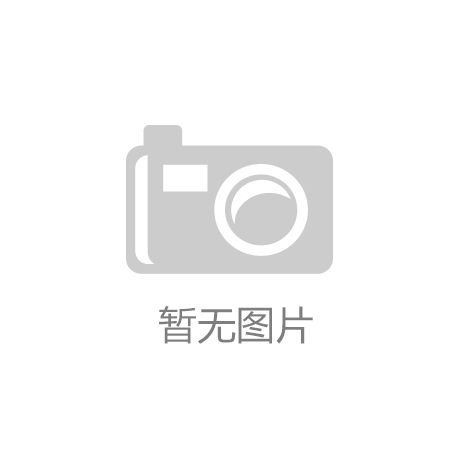 十大网赌app-天盛股份（838547）：设立南通通盛新材料科技有限公司